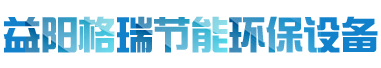 益陽(yáng)市格瑞節(jié)能環(huán)保設(shè)備有限公司-設(shè)計(jì)，制造，研發(fā)