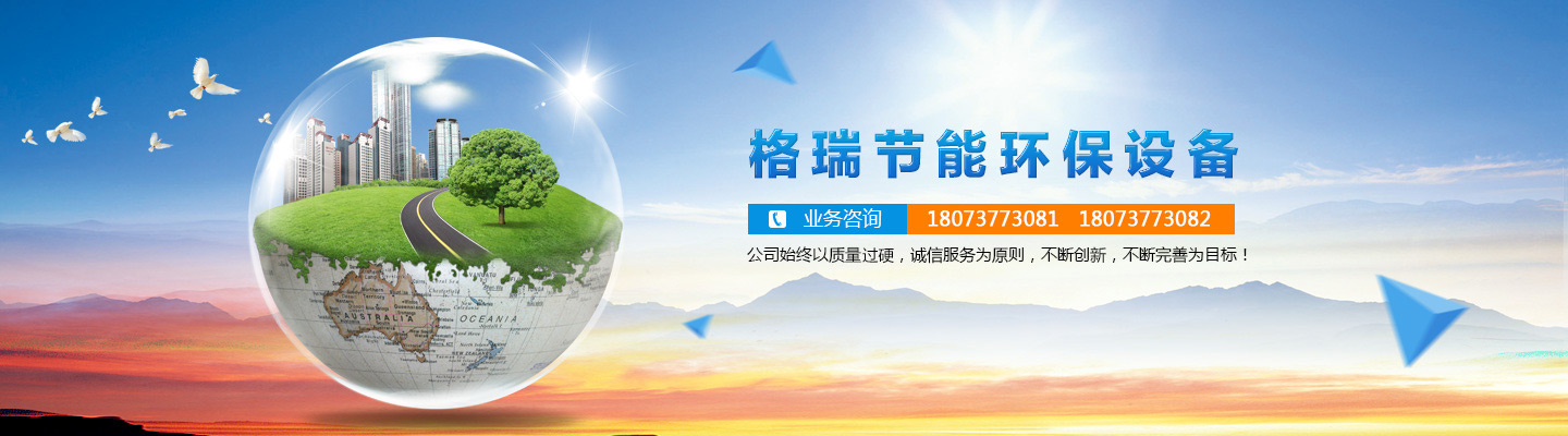 益陽(yáng)市格瑞節(jié)能環(huán)保設(shè)備有限公司-設(shè)計(jì)，制造，研發(fā)